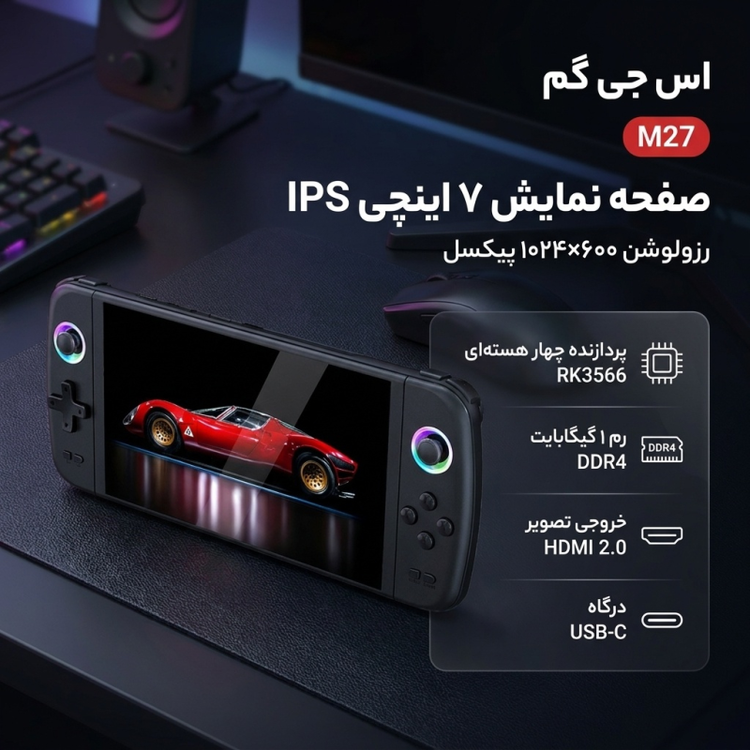 کنسول بازی دستی اس جی گم مدل M27