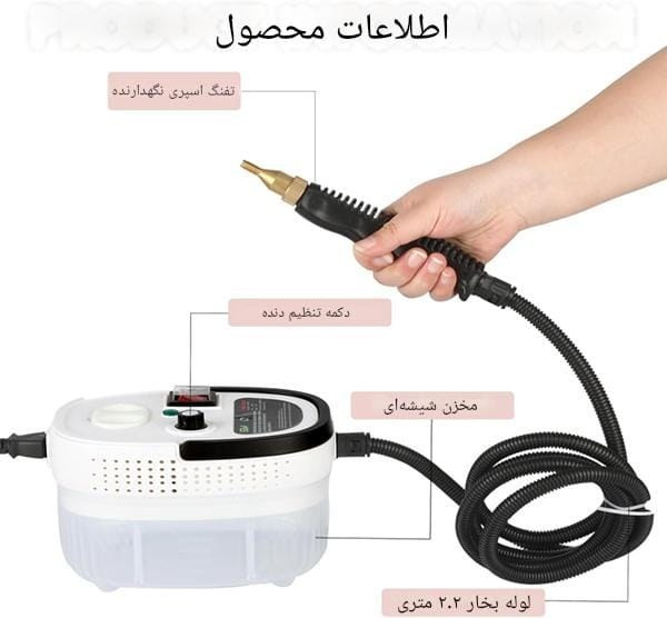 بخارشوی دستی قابل حمل ۲۵۰۰ وات ظرفیت ۱.۲ لیتر